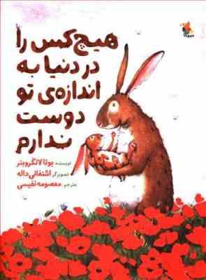 هیچ کس را در دنیا به اندازه ی تو دوست ندارم