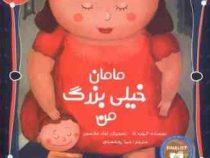 مجموعه ی خانواده ی من : مامان خیلی بزرگ من