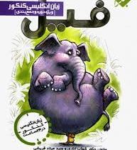 مبتکران فیل زبان انگلیسی کنکور 96 95