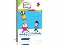 مبتکران رشادت آموزش و آزمون ریاضی اول ابتدایی 99