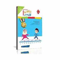 مبتکران رشادت آموزش و آزمون ریاضی اول ابتدایی 99