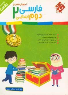 مبتکران رشادت فارسی دوم ابتدایی 96 95