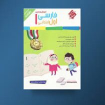 مبتکران رشادت فارسی اول ابتدایی 96 95