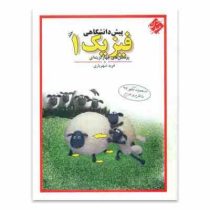 مبتکران پرسش های چهارگزینه ای فیزیک 1 پیش دانشگاهی 96 95