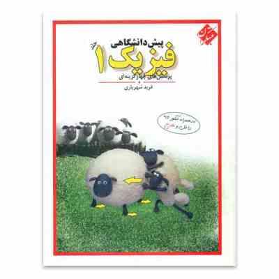 مبتکران پرسش های چهارگزینه ای فیزیک 1 پیش دانشگاهی 96 95