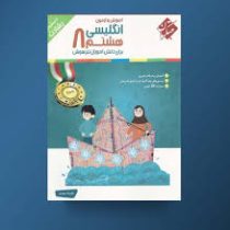 مبتکران رشادت انگلیسی هشتم 96 95