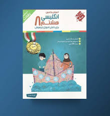 مبتکران رشادت انگلیسی هشتم 96 95