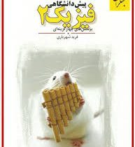 مبتکران فیزیک 2 پیش دانشگاهی 96 95