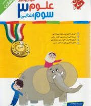 مبتکران رشادت علوم سوم ابتدایی 96 95