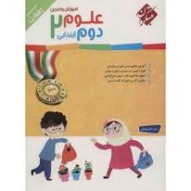 مبتکران رشادت علوم دوم ابتدایی 96 95