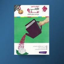 مبتکران رشادت فارسی نهم 96 95
