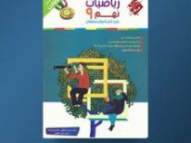 مبتکران رشادت آموزش و آزمون ریاضیات نهم 99