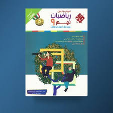 مبتکران رشادت آموزش و آزمون ریاضیات نهم 99