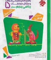 مبتکران مرشد پاسخ نامه ی مسابقات ریاضی پنجم 96 95