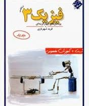 مبتکران پرسش های چهارگزینه ای فیزیک 3 تجربی 96 95