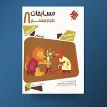 مبتکران مرشد بانک سوال مسابقات علوم هشتم 96 95