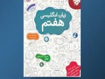 مبتکران زبان انگلیسی هفتم 96 95