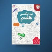 مبتکران زبان انگلیسی هفتم 96 95