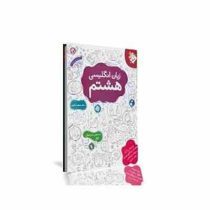 مبتکران زبان انگلیسی هشتم 96 95