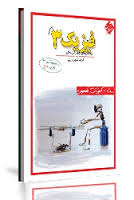 مبتکران فیزیک 3 (تست آموزش مفهومی)رشته ی ریاضی 96 95