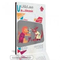 مبتکران مرشد بانک سوال مسابقات علوم هفتم 96 95