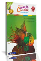 مبتکران رشادت فارسی پنجم ابتدایی 96 95