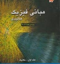 مبانی فیزیک هالیدی ویرایش دهم 2014 جلد اول مکانیک