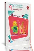 مبتکران 3000 تست مرشد ریاضی نهم 96 95