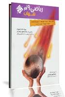 مبتکران شهاب ریاضی نهم 96 95