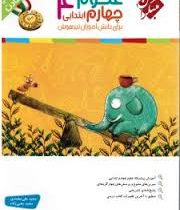 مبتکران رشادت علوم چهارم ابتدایی 96 95