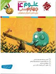 مبتکران رشادت علوم چهارم ابتدایی 96 95