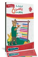 مبتکران یوز کتاب کار ریاضی پنجم دبستان 96 95