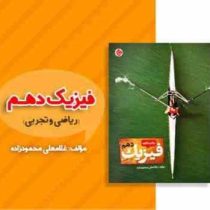 مبتکران فیزیک دهم (ریاضی.تجربی) 96 95