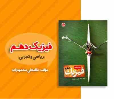 مبتکران فیزیک دهم (ریاضی.تجربی) 96 95