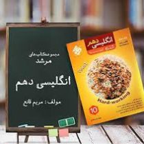 مبتکران مرشد کندو بانک سوال انگلیسی دهم 96 95