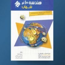 مبتکران شهاب هندسه دهم 96 95