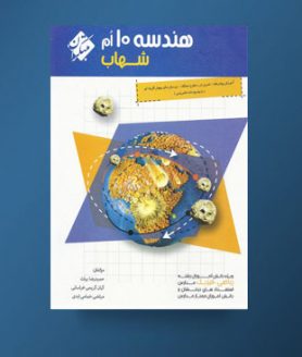مبتکران شهاب هندسه دهم 96 95