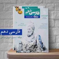 مبتکران رشادت غزال فارسی دهم 96 95