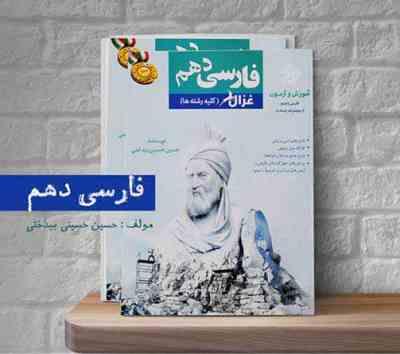 مبتکران رشادت غزال فارسی دهم 96 95