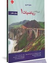 مبتکران آموزش مفهومی ریاضیات 1 سال دهم 96 95
