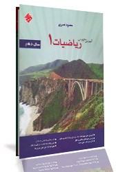 مبتکران آموزش مفهومی ریاضیات 1 سال دهم 96 95
