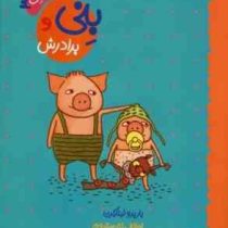 ماجراهای بنی 3 بنی و برادرش