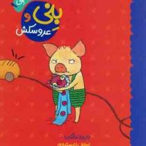 ماجراهای بنی 1 بنی و عروسکش