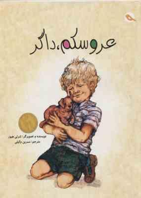 کودک و خانواده : عروسکم ، داگر