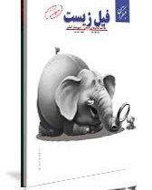 مبتکران فیل زیست (خلاصه کتاب های درسی.شبیه ساز کنکور.جمع بندی) 96 95