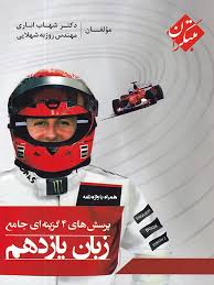 مبتکران پرسش های 4 گزینه ای جامع زبان یازدهم همراه با واژه نامه 99