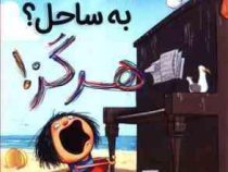 بردن پیانو به ساحل؟ هرگز!
