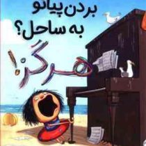 بردن پیانو به ساحل؟ هرگز!