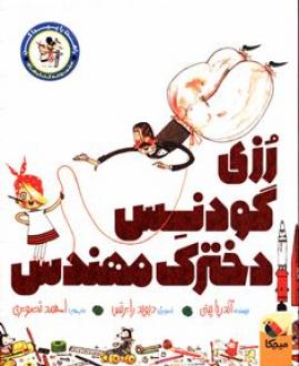 راهت را پیدا کن : رزی گودنس دخترک مهندس