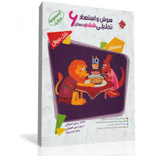 مبتکران هوش و استعداد تحلیلی ششم دبستان (از مجموعه مرشد) بانک سوال